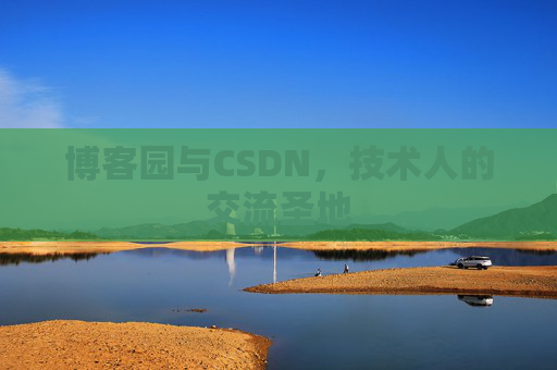 博客园与CSDN，技术人的交流圣地